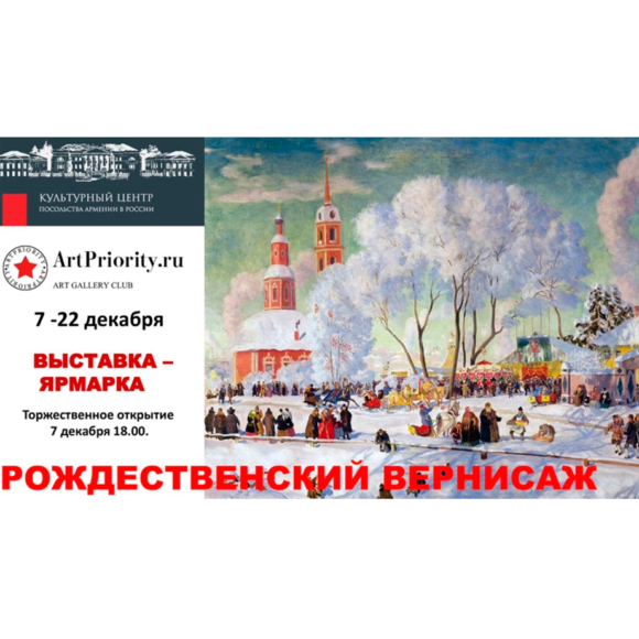 Выставка-ярмарка "Рождественский вернисаж" Выставка-ярмарка «Рождественский вернисаж»