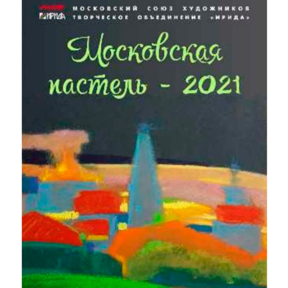 Московская Пастель 2021 Московская Пастель 2021