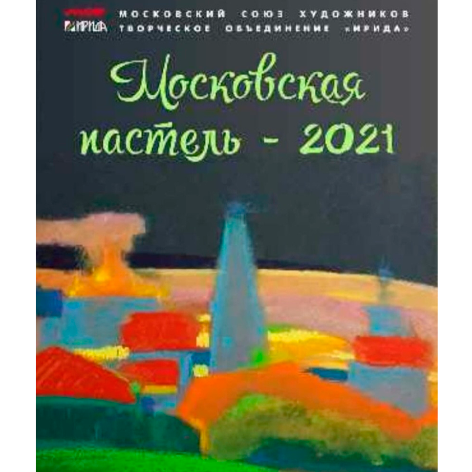Московская Пастель 2021 Московская Пастель 2021