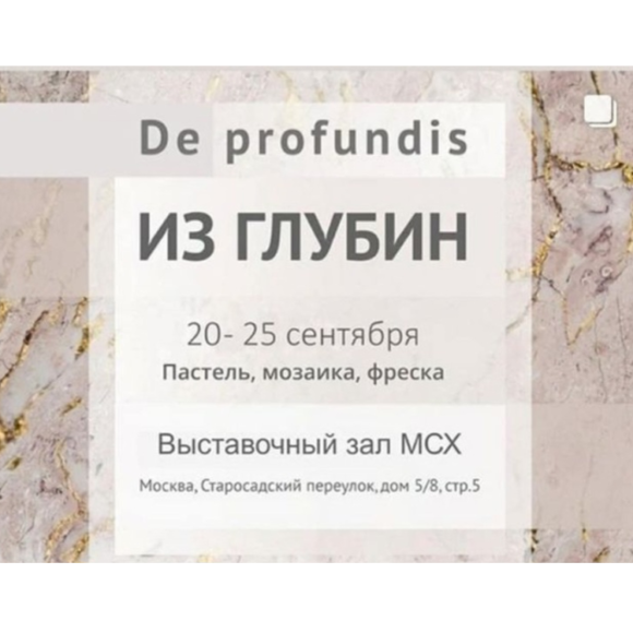 Из глубин De Profundis. Из Глубин