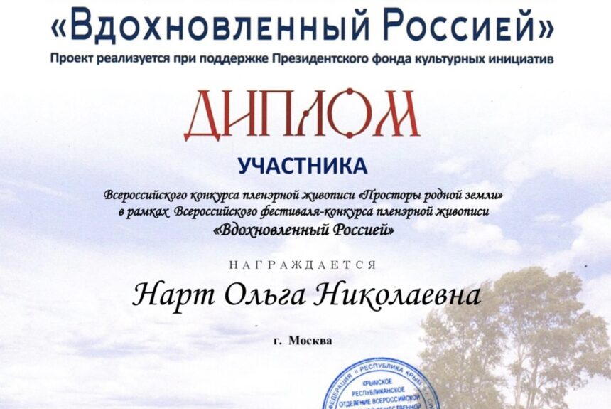 Всероссийский фестиваль-конкурс пленэрной живописи «Вдохновленный Россией»